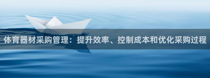 耀世娱乐登录遍333OO：体育器材采购管理：提升效率