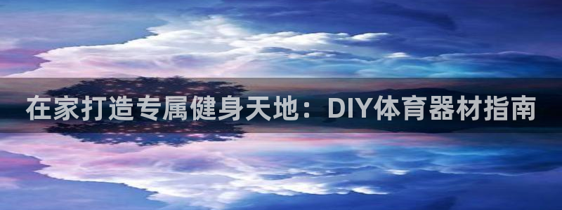 耀世登场：在家打造专属健身天地：DIY体育器材指南