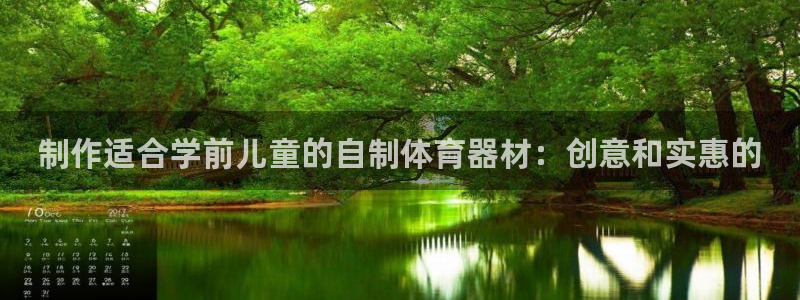 耀世国际平台正规吗可信吗安全吗：制作适合学前儿童的自