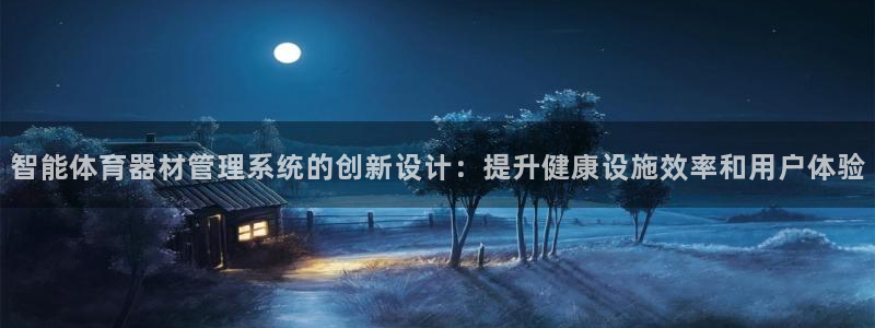 耀世娱乐客服电话是多少:智能体育器材管理系统的创新设计:提升