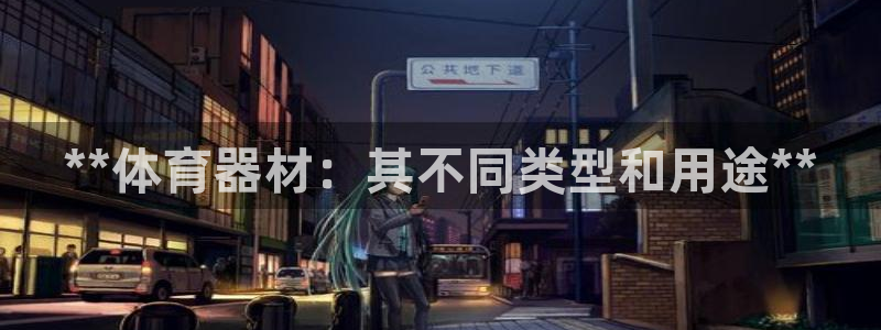 耀世娱乐平台注册地址在哪里看:**体育器材:其不同类型和用途