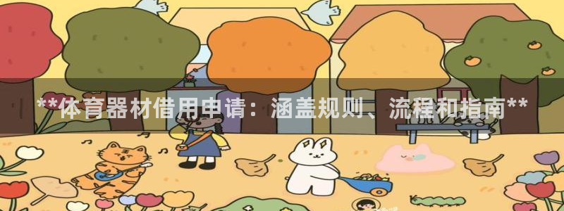 耀世平台日7O777:**体育器材借用申请:涵盖规则、流程和