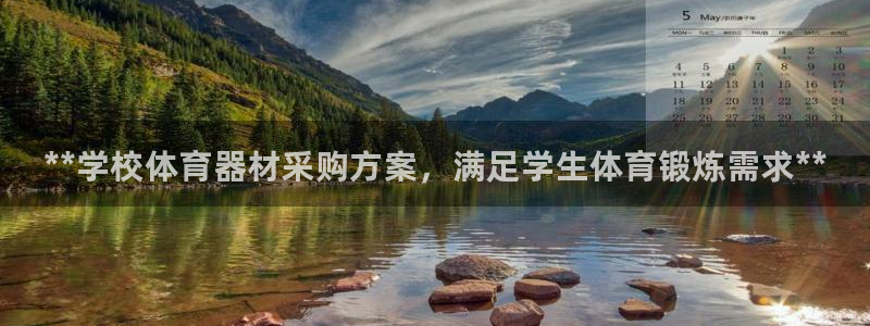 耀世娱乐客服电话:**学校体育器材采购方案,满足学生体育锻炼