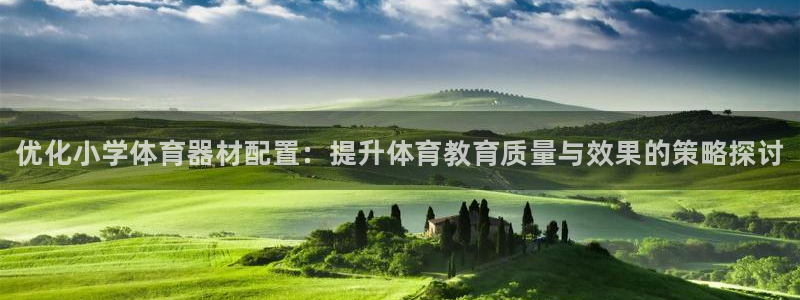 耀世娱乐官网网站入口下载:优化小学体育器材配置:提升体育教育