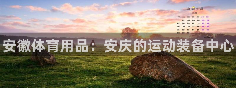 耀世平台注册流程图片:安徽体育用品:安庆的运动装备中心