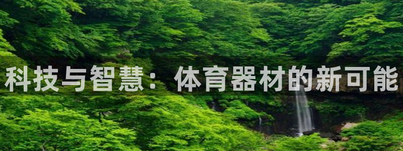 耀世娱乐平台巴7O777:科技与智慧:体育器材的新可能